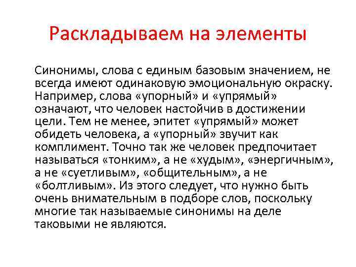 Раскладываем на элементы Синонимы, слова с единым базовым значением, не всегда имеют одинаковую эмоциональную