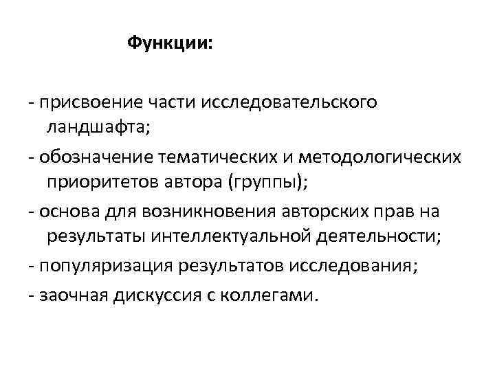 Функции: - присвоение части исследовательского ландшафта; - обозначение тематических и методологических приоритетов автора (группы);