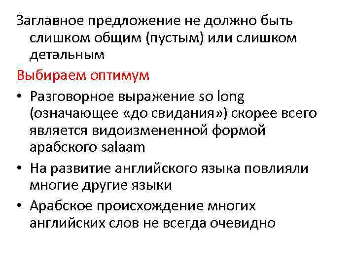 Заглавное предложение не должно быть слишком общим (пустым) или слишком детальным Выбираем оптимум •