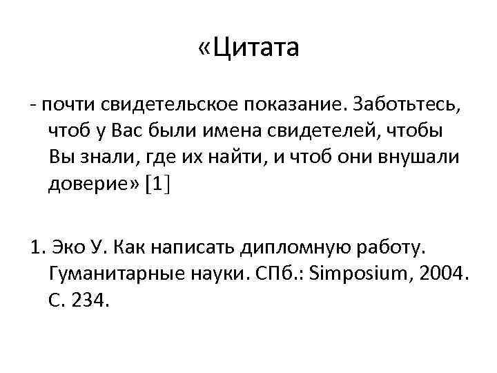  «Цитата - почти свидетельское показание. Заботьтесь, чтоб у Вас были имена свидетелей, чтобы