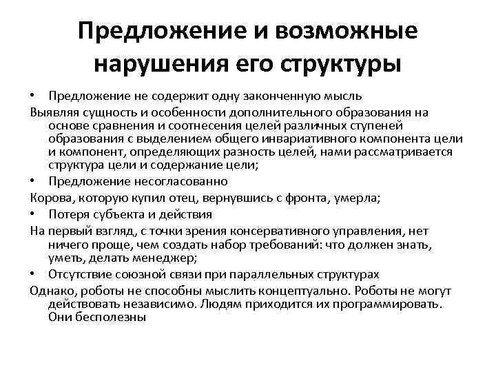 Предложение и возможные нарушения его структуры • Предложение не содержит одну законченную мысль Выявляя