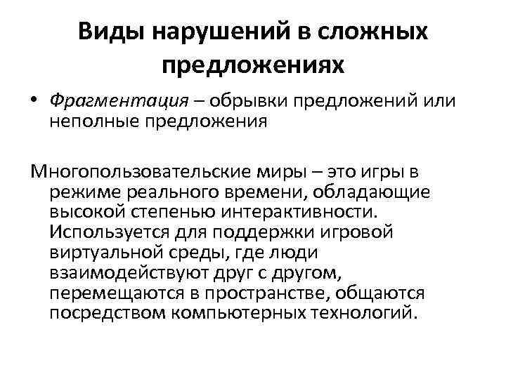 Виды нарушений в сложных предложениях • Фрагментация – обрывки предложений или неполные предложения Многопользовательские