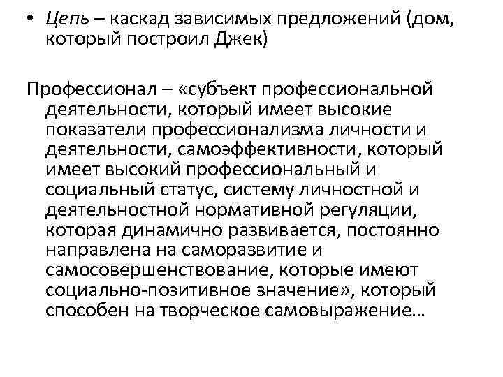  • Цепь – каскад зависимых предложений (дом, который построил Джек) Профессионал – «субъект