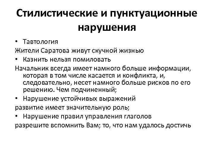 Стилистические и пунктуационные нарушения • Тавтология Жители Саратова живут скучной жизнью • Казнить нельзя