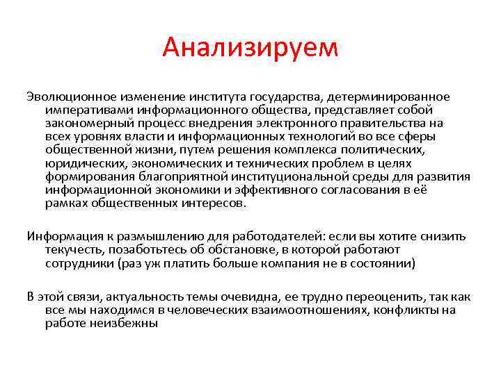 Анализируем Эволюционное изменение института государства, детерминированное императивами информационного общества, представляет собой закономерный процесс внедрения