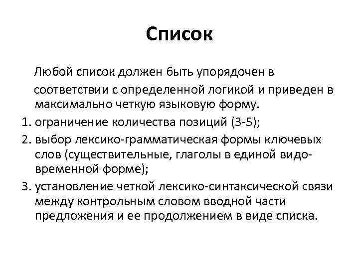 Список Любой список должен быть упорядочен в соответствии с определенной логикой и приведен в