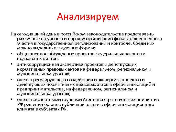 Анализируем На сегодняшний день в российском законодательстве представлены различные по уровню и порядку организации