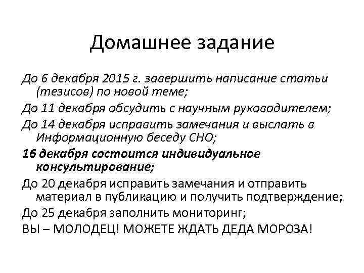 Домашнее задание До 6 декабря 2015 г. завершить написание статьи (тезисов) по новой теме;