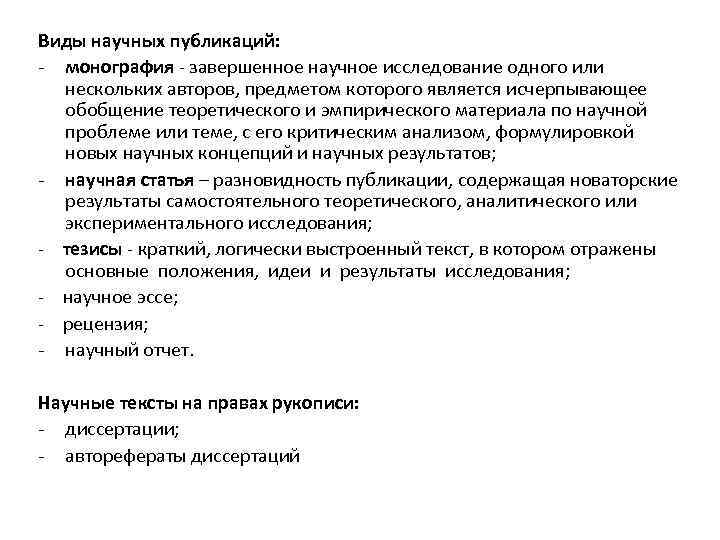 Виды научных публикаций: - монография - завершенное научное исследование одного или нескольких авторов, предметом