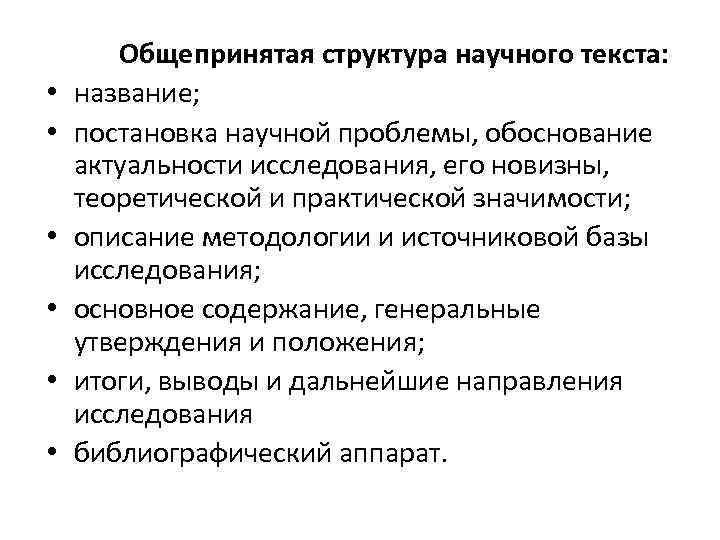  • • • Общепринятая структура научного текста: название; постановка научной проблемы, обоснование актуальности