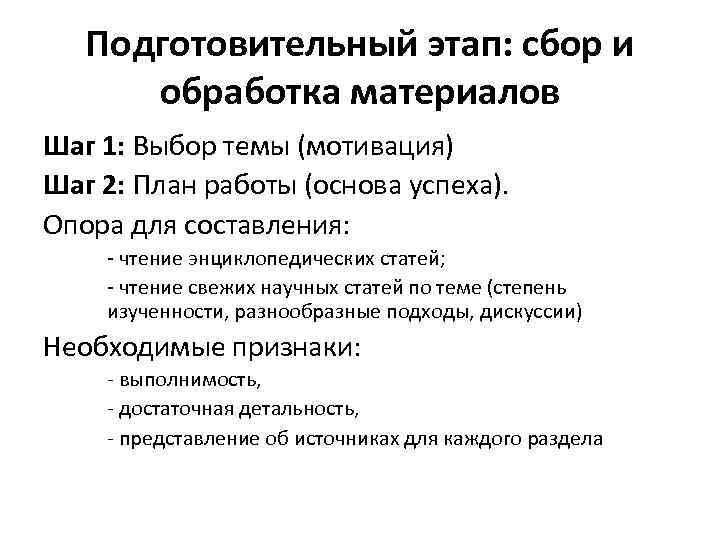 Подготовительный этап: сбор и обработка материалов Шаг 1: Выбор темы (мотивация) Шаг 2: План