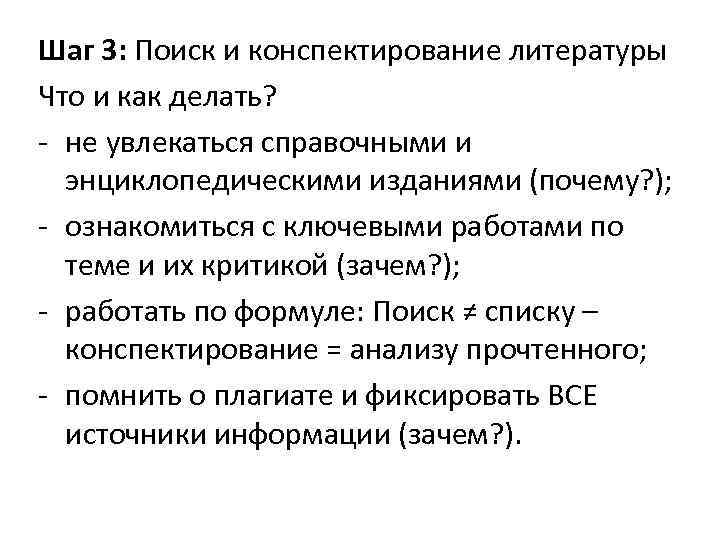 Шаг 3: Поиск и конспектирование литературы Что и как делать? - не увлекаться справочными