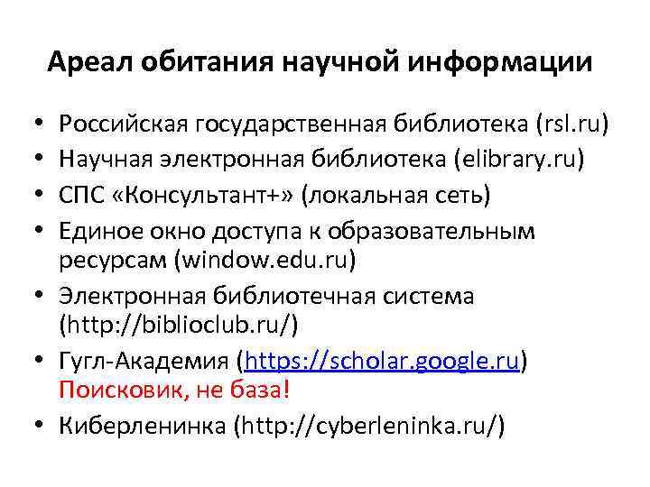 Ареал обитания научной информации Российская государственная библиотека (rsl. ru) Научная электронная библиотека (elibrary. ru)