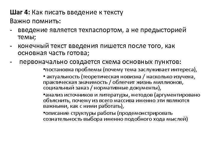 Шаг 4: Как писать введение к тексту Важно помнить: - введение является техпаспортом, а