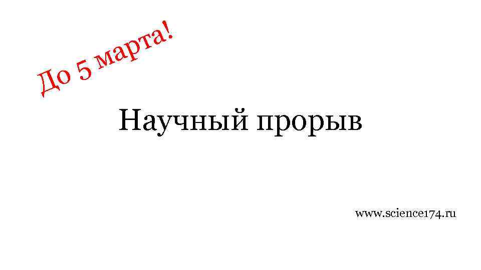 5 о Д а! рт а м Научный прорыв www. science 174. ru 