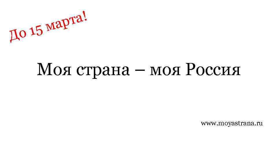 15 До та! мар Моя страна – моя Россия www. moyastrana. ru 