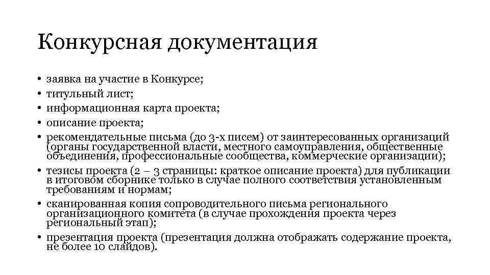 Конкурсная документация • • • заявка на участие в Конкурсе; титульный лист; информационная карта