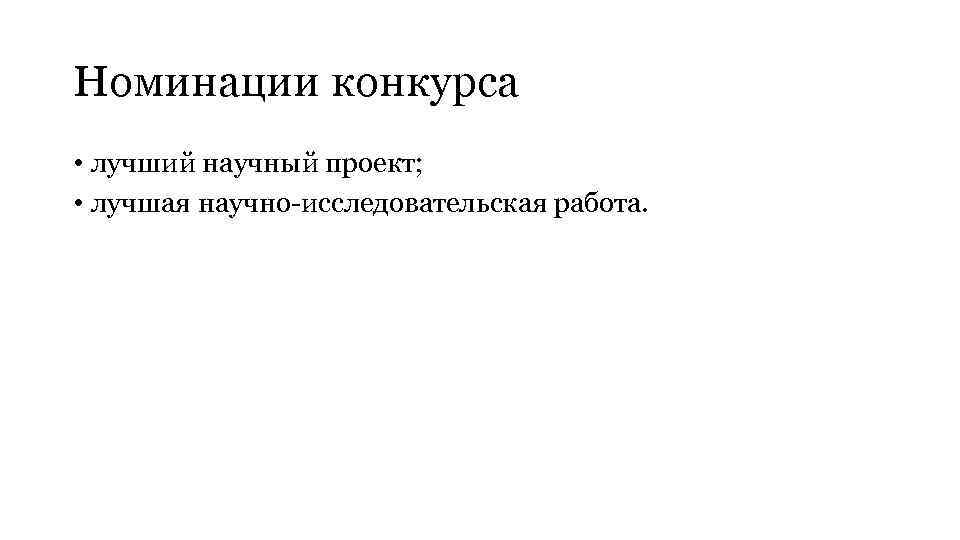 Номинации конкурса • лучший научный проект; • лучшая научно-исследовательская работа. 