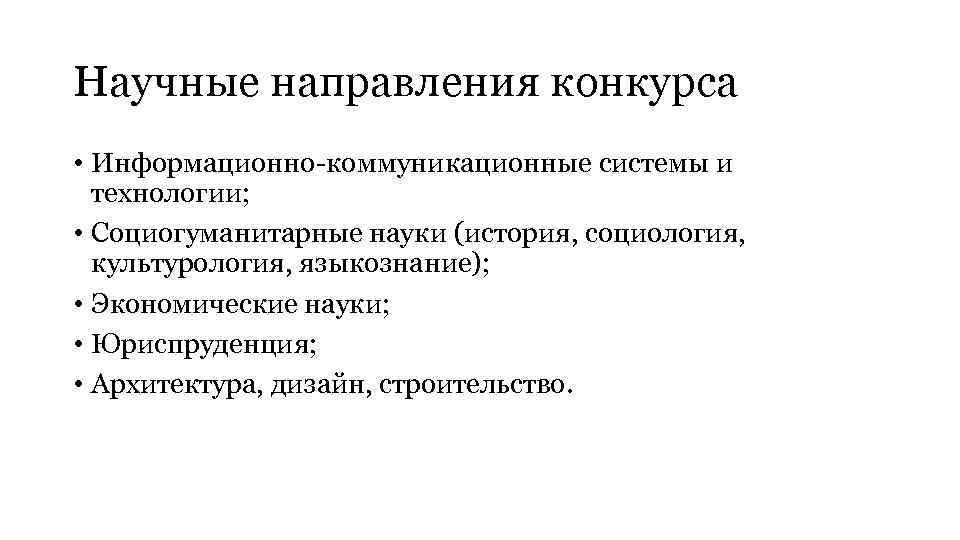 Научные направления конкурса • Информационно-коммуникационные системы и технологии; • Социогуманитарные науки (история, социология, культурология,