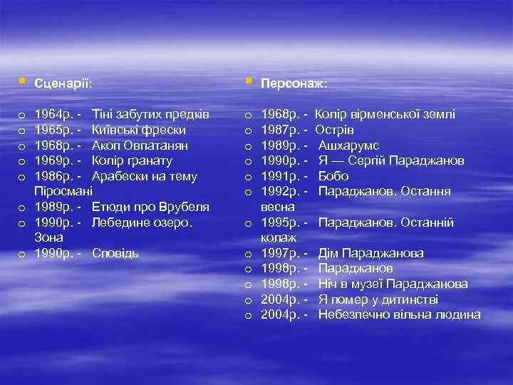 § Сценарії: 1964 р. - Тіні забутих предків 1965 р. - Київські фрески 1968