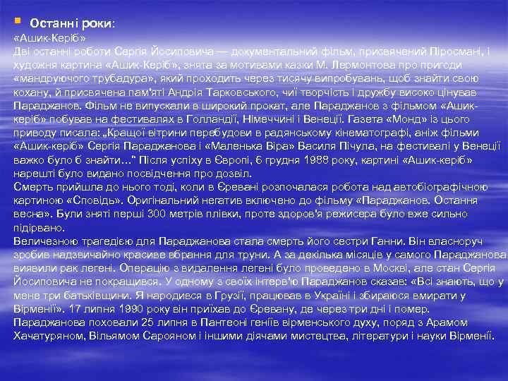 § Останні роки: «Ашик-Керіб» Дві останні роботи Сергія Йосиповича — документальний фільм, присвячений Піросмані,