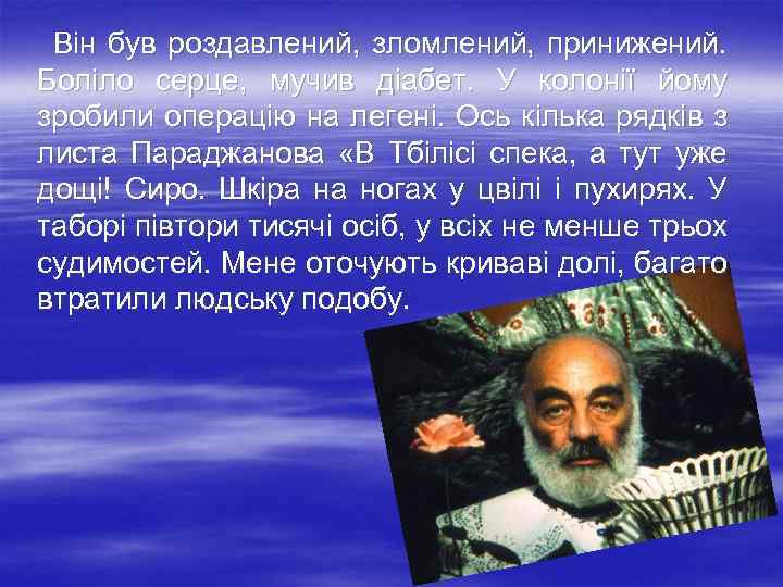  Він був роздавлений, зломлений, принижений. Боліло серце, мучив діабет. У колонії йому зробили