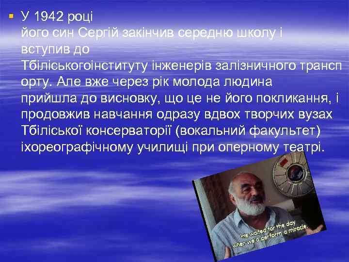 § У 1942 році його син Сергій закінчив середню школу і вступив до Тбіліськогоінституту