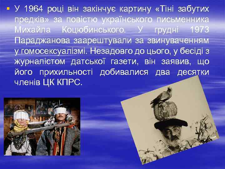 § У 1964 році він закінчує картину «Тіні забутих предків» за повістю українського письменника