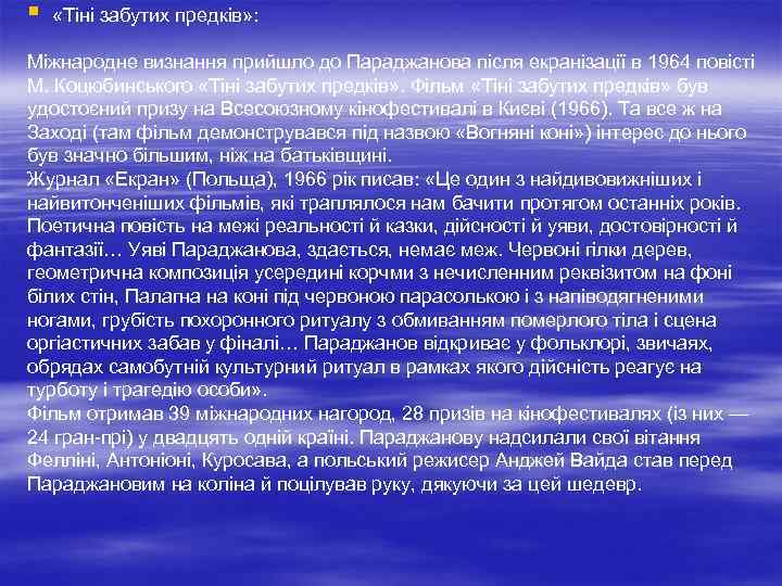 § «Тіні забутих предків» : Міжнародне визнання прийшло до Параджанова після екранізації в 1964