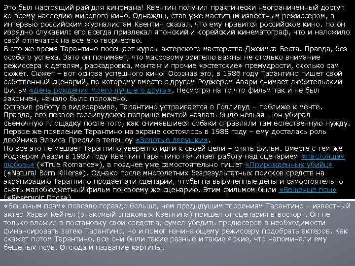 Это был настоящий рай для киномана! Квентин получил практически неограниченный доступ ко всему наследию