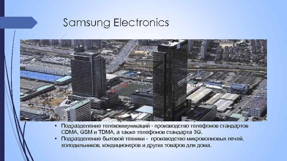 Samsung Electronics Компания Samsung Electronics была основана в 1969 году в южнокорейском городе Сувон