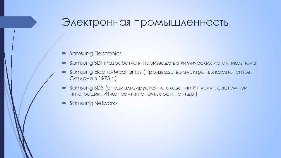 Электронная промышленность Samsung Electronics Samsung SDI (Разработка и производство химических источников тока) Samsung Electro-Mechanics