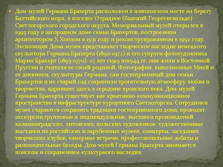  Дом-музей Германа Брахерта расположен в живописном месте на берегу Балтийского моря, в поселке