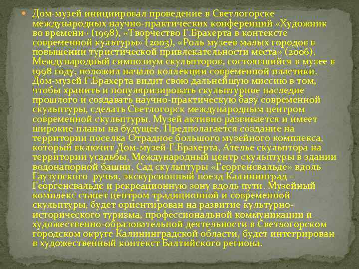  Дом-музей инициировал проведение в Светлогорске международных научно-практических конференций «Художник во времени» (1998), «Творчество