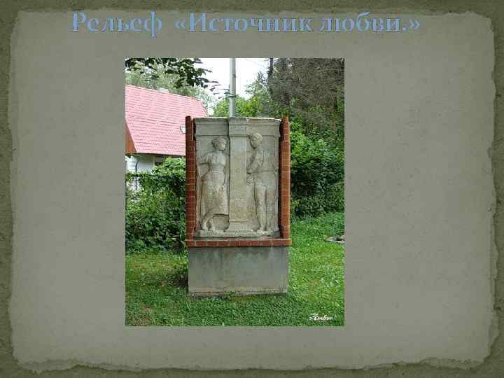 Рельеф «Источник любви. » 