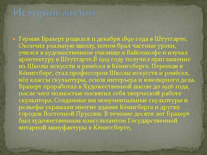 История жизни Герман Брахерт родился 11 декабря 1890 года в Штутгарте. Окончил реальную школу,