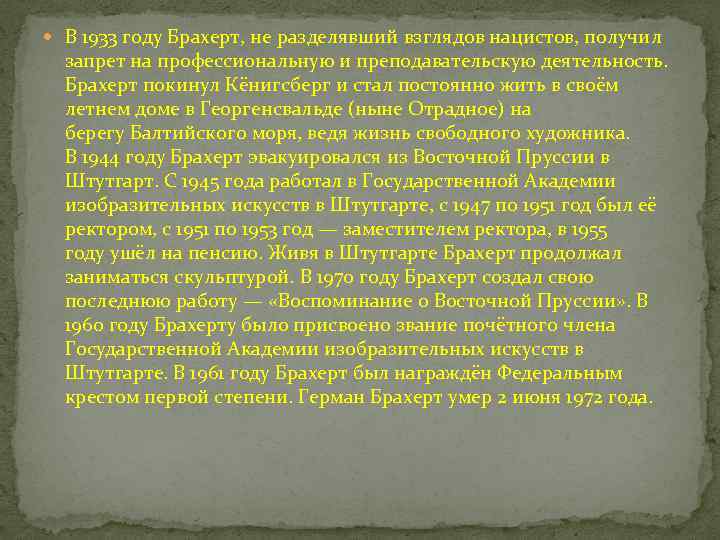  В 1933 году Брахерт, не разделявший взглядов нацистов, получил запрет на профессиональную и