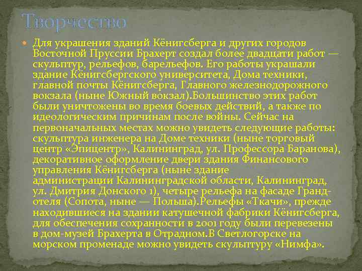 Творчество Для украшения зданий Кёнигсберга и других городов Восточной Пруссии Брахерт создал более двадцати