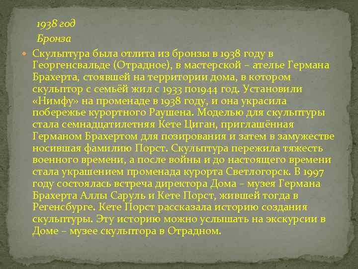 1938 год Бронза Скульптура была отлита из бронзы в 1938 году в Георгенсвальде (Отрадное),