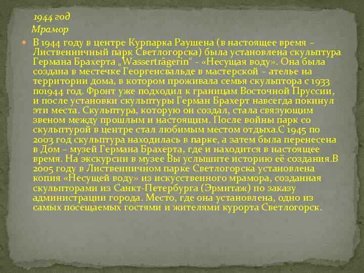 1944 год Мрамор В 1944 году в центре Курпарка Раушена (в настоящее время –