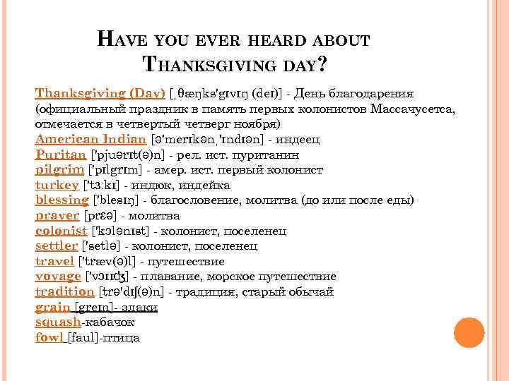 HAVE YOU EVER HEARD ABOUT THANKSGIVING DAY? Thanksgiving (Day) [ˌθæŋks'gɪvɪŋ (deɪ)] - День благодарения