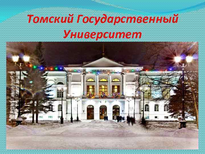 Томский Государственный Университет 