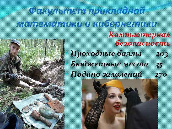 Факультет прикладной математики и кибернетики Компьютерная безопасность • Проходные баллы 203 • Бюджетные места