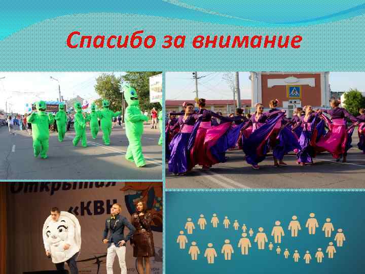 Спасибо за внимание 