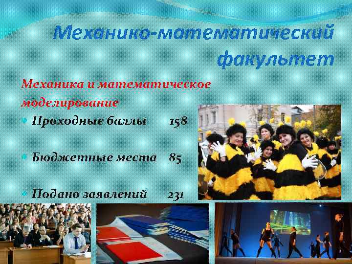 Механико-математический факультет Механика и математическое моделирование Проходные баллы 158 Бюджетные места 85 Подано заявлений