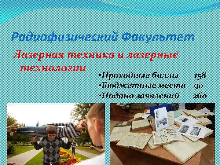 Радиофизический Факультет Лазерная техника и лазерные технологии • Проходные баллы 158 • Бюджетные места