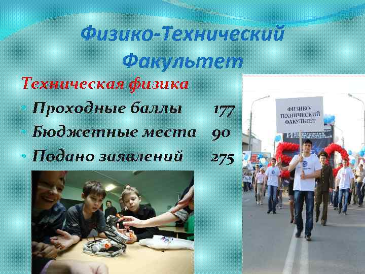 Физико-Технический Факультет Техническая физика • Проходные баллы 177 • Бюджетные места 90 • Подано