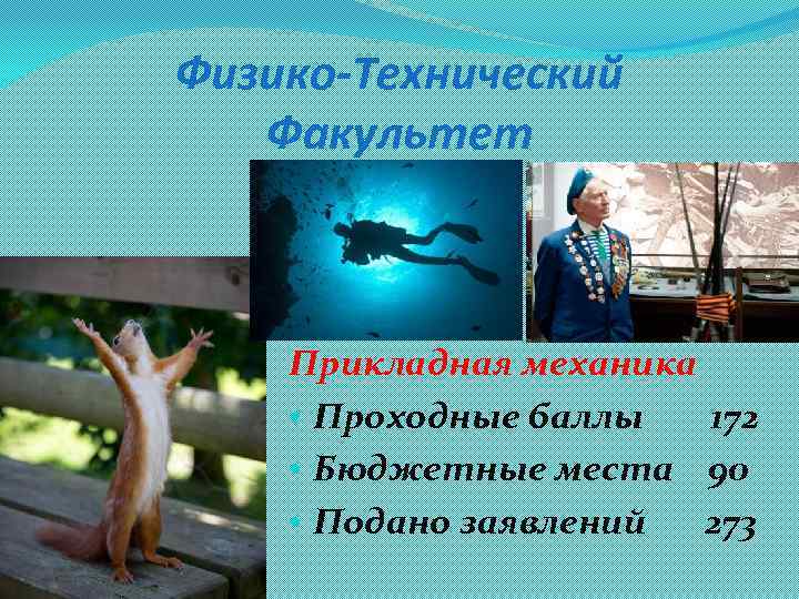 Физико-Технический Факультет Прикладная механика • Проходные баллы 172 • Бюджетные места 90 • Подано