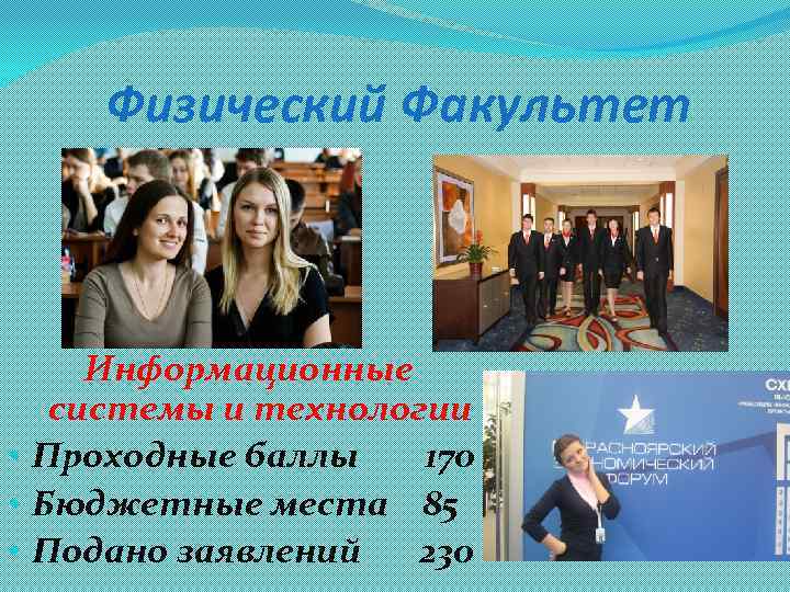 Физический Факультет Информационные системы и технологии • Проходные баллы 170 • Бюджетные места 85
