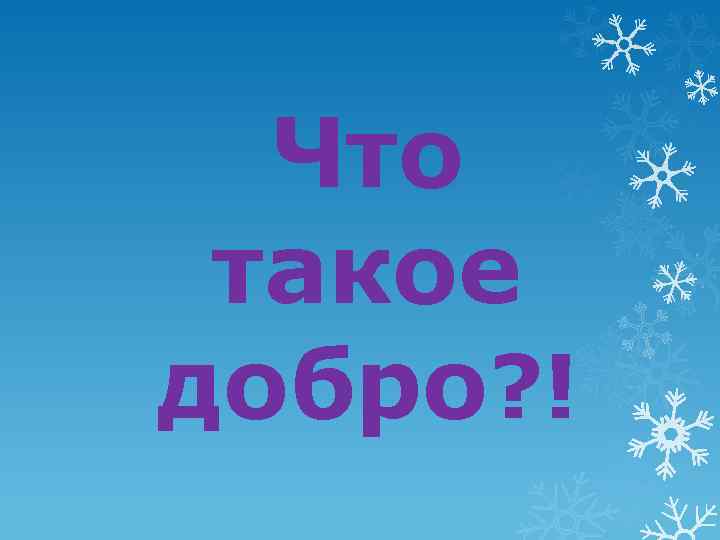 Добра слава. Добро. Доброта надпись. Добро по буквам.